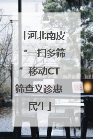 河北南皮“一扫多筛”移动CT筛查义诊惠民生