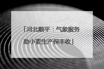 河北顺平：气象服务助小麦生产保丰收