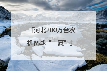 河北200万台农机备战“三夏”