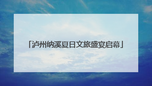泸州纳溪夏日文旅盛宴启幕