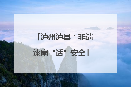 泸州泸县：非遗漆扇“话”安全