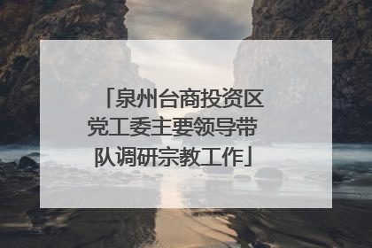 泉州台商投资区党工委主要领导带队调研宗教工作