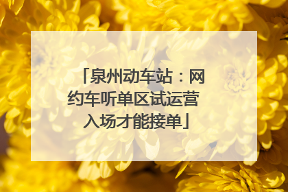泉州动车站：网约车听单区试运营 入场才能接单