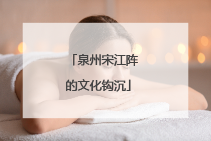 泉州宋江阵的文化钩沉