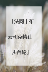 法网丨布云朝克特止步首轮