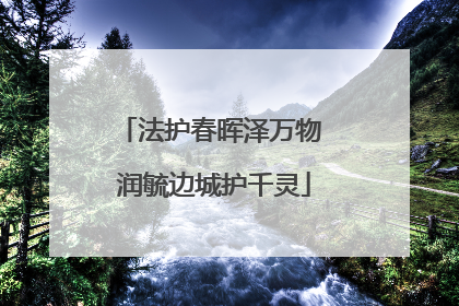 法护春晖泽万物 润毓边城护千灵
