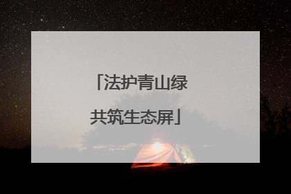 法护青山绿 共筑生态屏