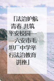 法治护航青春 共筑平安校园——六安市毛坦厂中学举行法治教育讲座