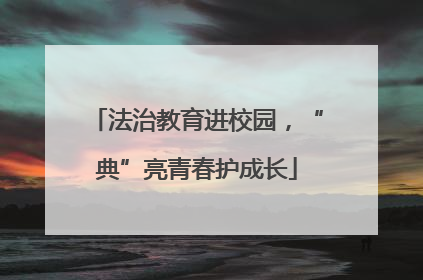 法治教育进校园，“典”亮青春护成长