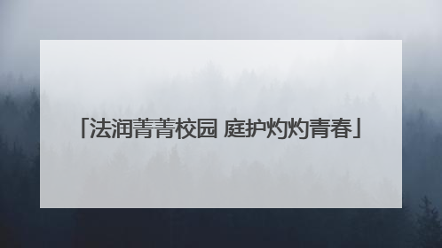 法润菁菁校园 庭护灼灼青春