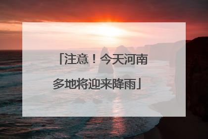 注意！今天河南多地将迎来降雨