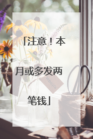 注意！本月或多发两笔钱