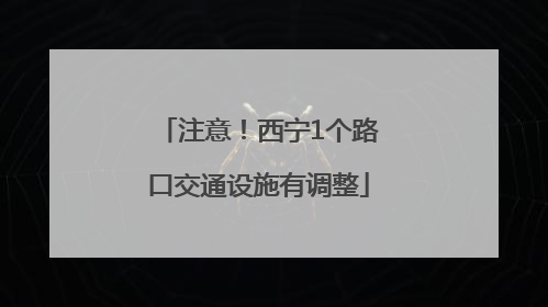 注意！西宁1个路口交通设施有调整