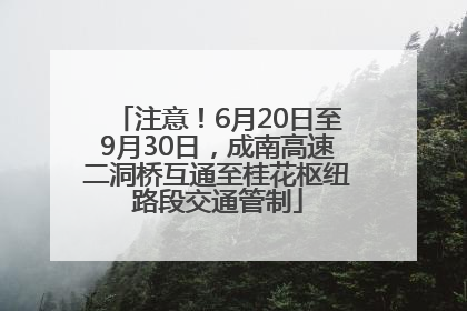 注意！6月20日至9月30日，成南高速二洞桥互通至桂花枢纽路段交通管制