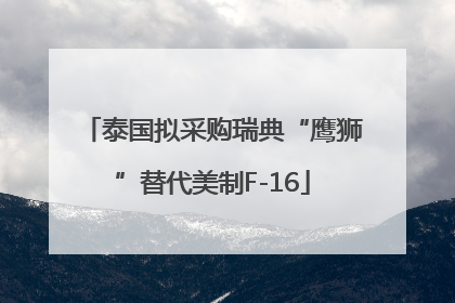 泰国拟采购瑞典“鹰狮”替代美制F-16
