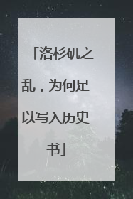洛杉矶之乱，为何足以写入历史书