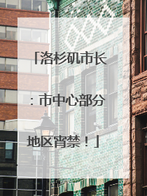洛杉矶市长：市中心部分地区宵禁！