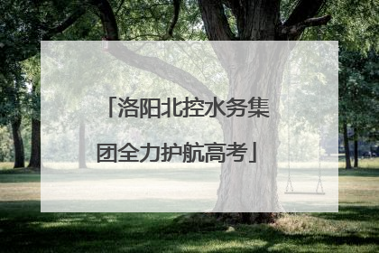 洛阳北控水务集团全力护航高考