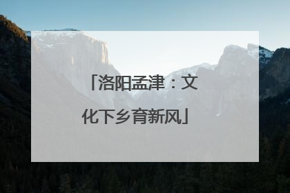 洛阳孟津：文化下乡育新风