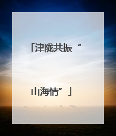 津陇共振“山海情”