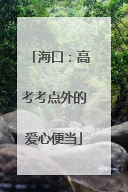 海口：高考考点外的爱心便当