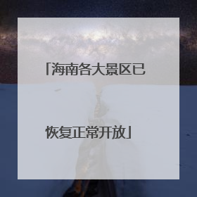 海南各大景区已恢复正常开放
