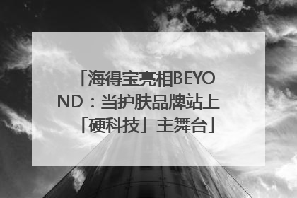 海得宝亮相BEYOND：当护肤品牌站上「硬科技」主舞台