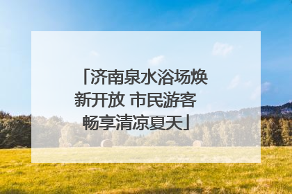 济南泉水浴场焕新开放 市民游客畅享清凉夏天