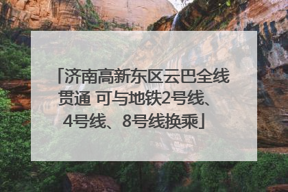 济南高新东区云巴全线贯通 可与地铁2号线、4号线、8号线换乘