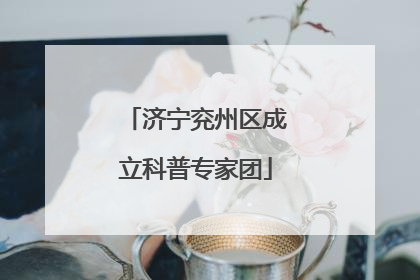 济宁兖州区成立科普专家团