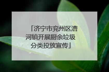 济宁市兖州区漕河镇开展厨余垃圾分类投放宣传