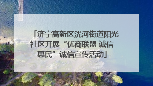 济宁高新区洸河街道阳光社区开展“优商联盟 诚信惠民”诚信宣传活动