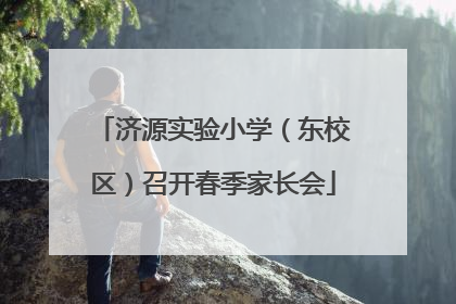 济源实验小学（东校区）召开春季家长会