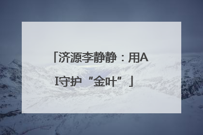 济源李静静：用AI守护“金叶”