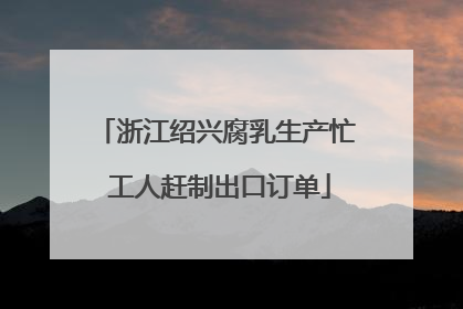 浙江绍兴腐乳生产忙 工人赶制出口订单