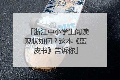 浙江中小学生阅读现状如何？这本《蓝皮书》告诉你