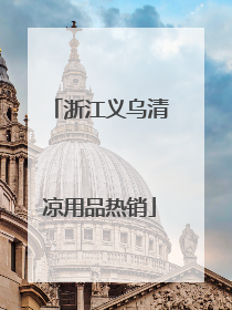 浙江义乌清凉用品热销