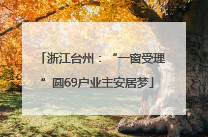 浙江台州：“一窗受理”圆69户业主安居梦