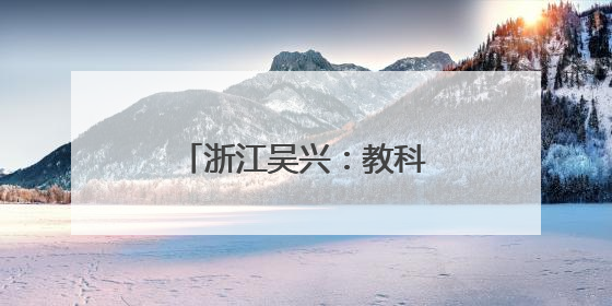 浙江吴兴：教科人融合 地校合作赋能城市发展