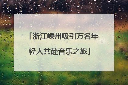 浙江嵊州吸引万名年轻人共赴音乐之旅