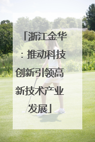 浙江金华：推动科技创新引领高新技术产业发展