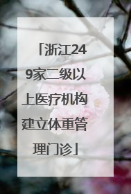 浙江249家二级以上医疗机构建立体重管理门诊