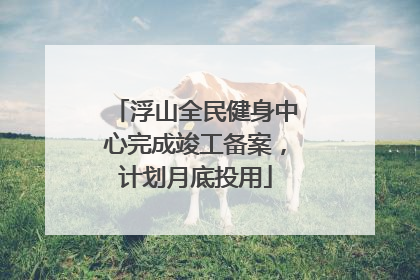 浮山全民健身中心完成竣工备案，计划月底投用