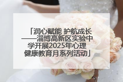 润心赋能 护航成长——淄博高新区实验中学开展2025年心理健康教育月系列活动