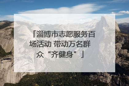 淄博市志愿服务百场活动 带动万名群众“齐健身”