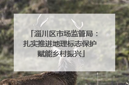 淄川区市场监管局：扎实推进地理标志保护 赋能乡村振兴