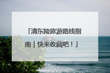 清东陵旅游路线指南｜快来收藏吧！