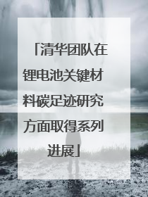 清华团队在锂电池关键材料碳足迹研究方面取得系列进展