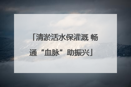 清淤活水保灌溉 畅通“血脉”助振兴