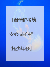 温情护考筑安心 赤心相托少年梦